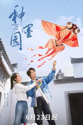 種墨園線上看