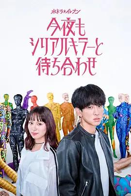今晚也要和連環殺手約會 / 今夜もシリアルキラーと待ち合わせ線上看
