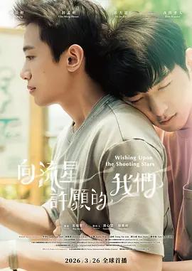 向流星許願的我們線上看