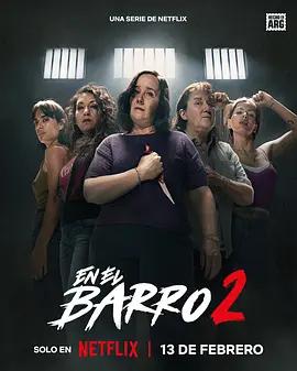 泥濘女子幫 第二季 / En el barro Season 2線上看
