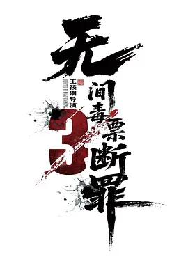 毒戰行動線上看