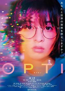 OPTI線上看