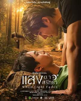 當光芒消逝 / แสงดาวแสงศรัทธา線上看