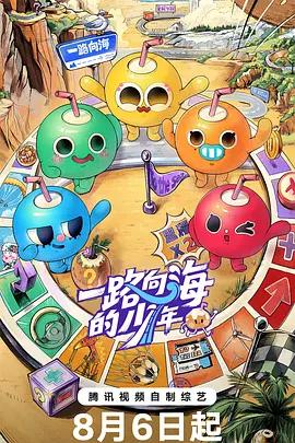 一路向海的少年線上看