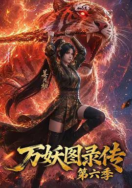 萬妖圖錄傳 第六季線上看