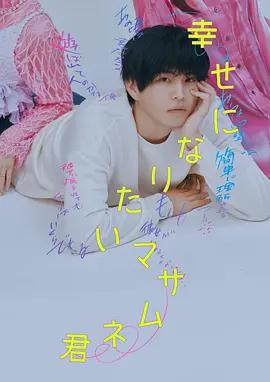 想要幸福的政宗君 / 幸せになりたいマサムネ君線上看