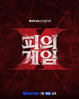 血戰X / 피의 게임X線上看