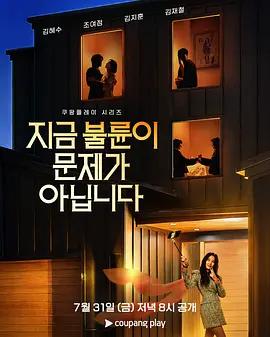 現在不是出軌的問題 / 지금 불륜이 문제가 아닙니다線上看