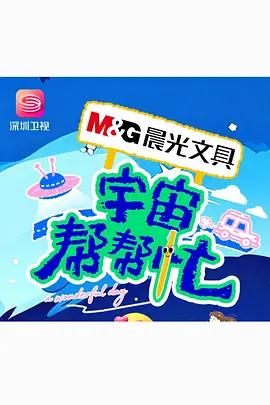 宇宙幫幫忙線上看