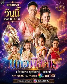 靈珠傳：神妙奇珠 / แก้วพิสดาร線上看