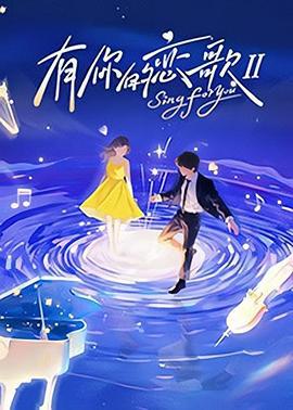 有你的戀歌 第二季線上看