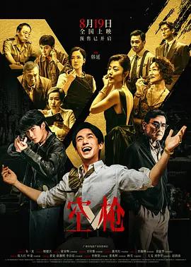 空槍線上看
