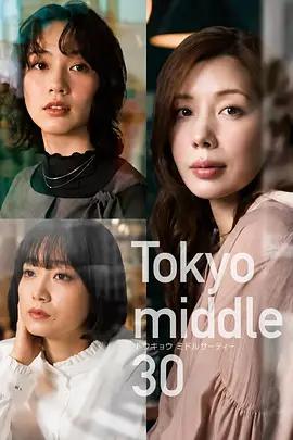 東京三十而已 / Tokyo middle 30線上看