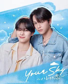 你的天空～晴轉戀～ / Your Sky ハレのち戀線上看