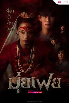 穆菲 / มุ่ยเฟย線上看
