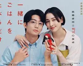 只是一起吃頓飯 / 一緒にごはんをたべるだけ線上看