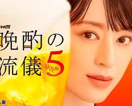 晚酌的流派5：秋・冬篇 / 晩酌の流儀5 ~ 秋・冬編~線上看
