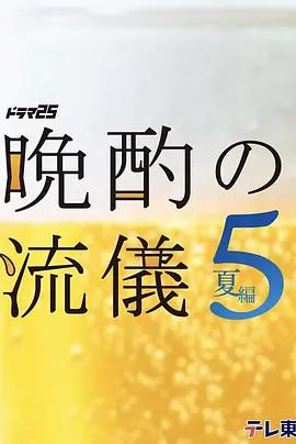 晚酌的流派5：夏篇 / 晩酌の流儀５ ~夏編~線上看