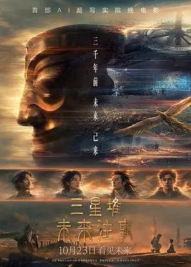 三星堆：未來往事線上看