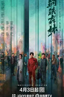 鋼鐵森林線上看