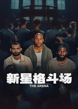 新星格鬥場 / L'arène線上看