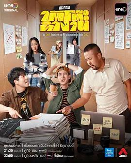 辦公桌下的故事 / ใต้โต๊ะทำงาน線上看