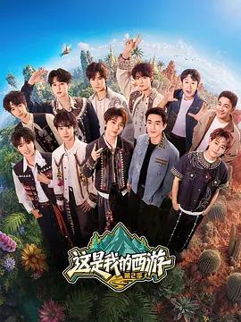 這是我的西游2線上看