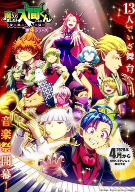 入間同學入魔了！ 第四季 / 魔入りました！入間くん 第4シリーズ線上看