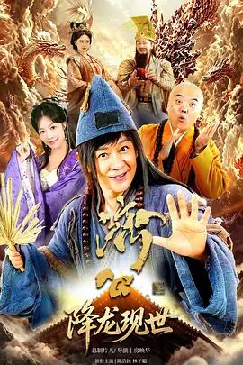 活佛濟公之降龍現世線上看