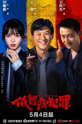 低智商犯罪線上看