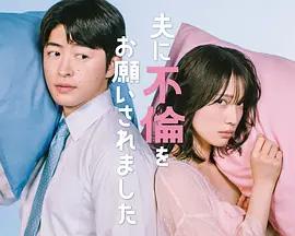 老公要求我去出軌 / 夫に不倫をお願いされました線上看