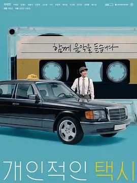 私人出租車 / 개인적인 택시線上看