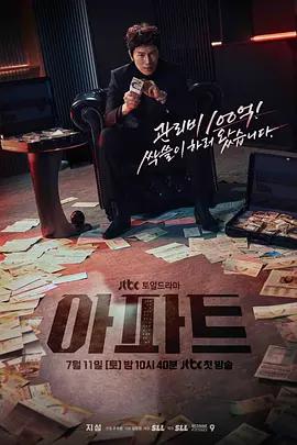 公寓黑風暴 / 아파트線上看