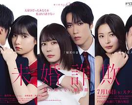 未婚欺詐 我所不知他的真面目 / 未婚詐欺 私の知らない彼の顔線上看