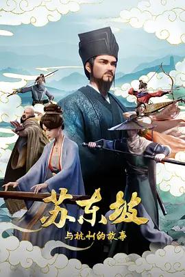 蘇東坡與杭州的故事線上看