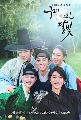 雲畫的月光10周年綜藝特輯 / 구르미 그린 달빛 10주년線上看