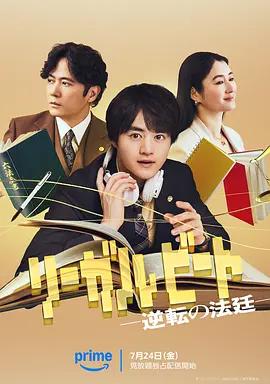 律政節拍：逆轉法庭 / リーガルビート -逆転の法廷-線上看