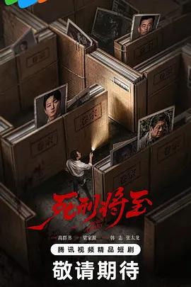 死刑將至線上看