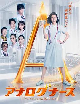 經驗派護士～數字化到底是什麽啊！？～ / アナログナース~デジタルってなんなんだよ!?~線上看