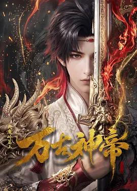 萬古神帝線上看