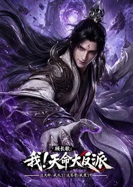 顧長歌：我！天命大反派線上看