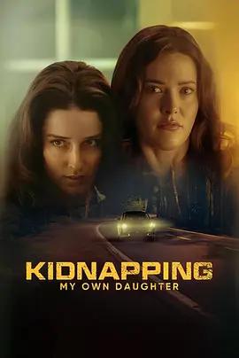 綁架親女兒 / Kidnapping My Own Daughter線上看