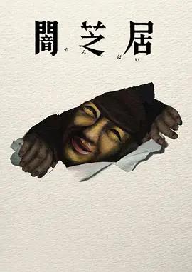 暗芝居 第十七季 / 闇芝居 第17期線上看