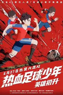 熱血足球少年·英雄初升線上看