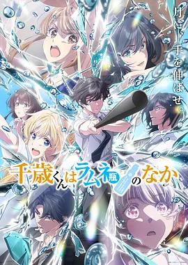 彈珠汽水瓶里的千歲同學 Part 2 / 千歳くんはラムネ瓶のなか 第2クール線上看
