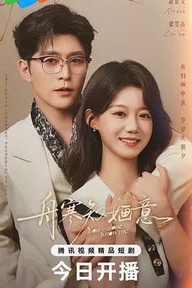 舟寒知嫿意線上看