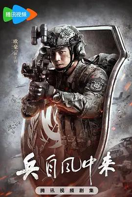 兵自風中來線上看