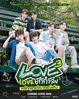 愛的三次方 / Love ยกกำลัง 3 หลักสูตร (รัก) ภาคบังคับ線上看