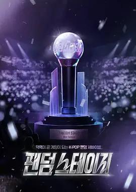 Fandom Stage / 팬덤 스테이지線上看