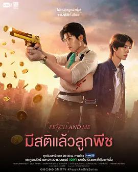 清醒點，桃子 / มีสติแล้วลูกพีช線上看